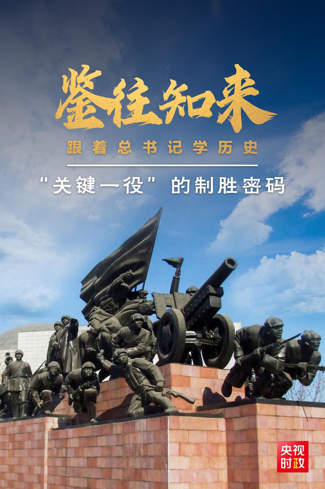 鑒往知來，跟著總書記學(xué)歷史丨“關(guān)鍵一役”的制勝密碼