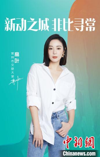 演員高葉擔(dān)綱常州文旅大使。　主辦方提供
