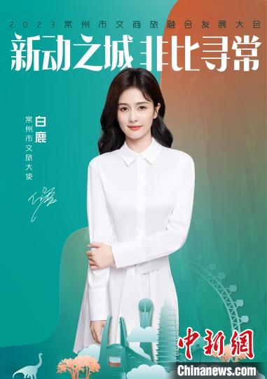演員白鹿擔(dān)綱常州文旅大使?！≈鬓k方供圖