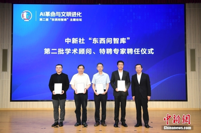 5月30日，<a target='_blank' href='/'>中新社</a>第二屆“東西問智庫”主題論壇在北京舉行，多位中外專家圍繞“AI革命與文明進(jìn)化”展開討論。圖為<a target='_blank' href='/'>中新社</a>“東西問智庫”第二批學(xué)術(shù)顧問、特聘專家聘任儀式現(xiàn)場(chǎng)。<a target='_blank' href='/'>中新社</a>記者 田雨昊 攝