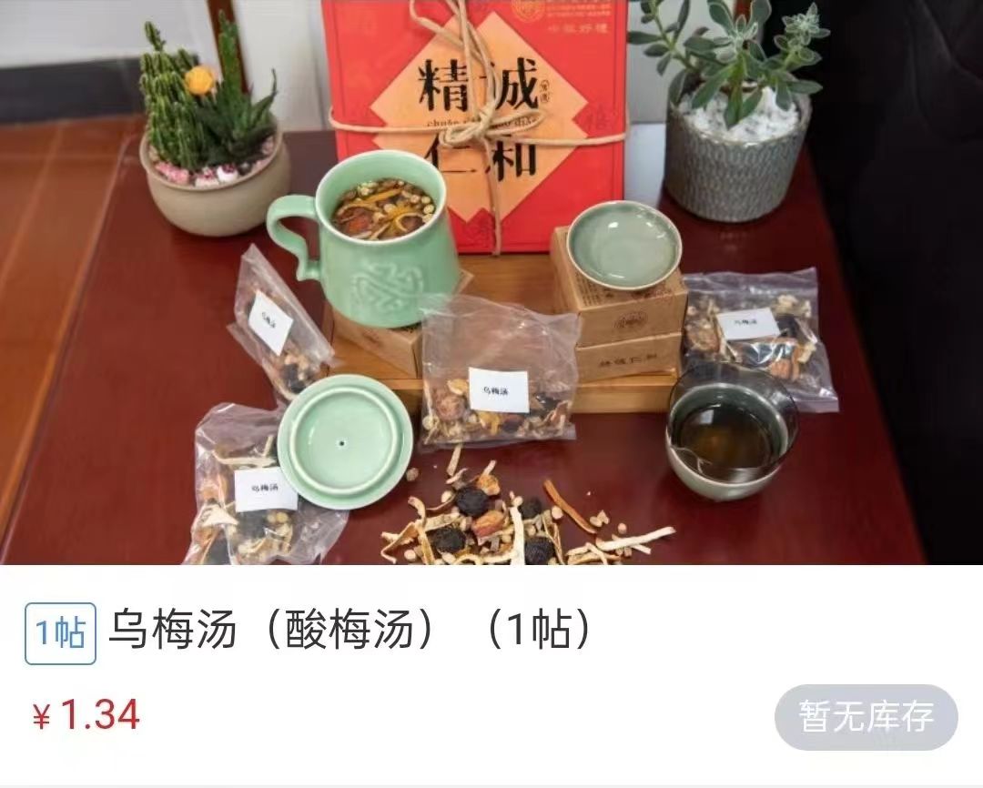 浙江省中醫(yī)院1.34元/帖的酸梅湯斷貨。 截圖自浙江省中醫(yī)院微信公眾號。