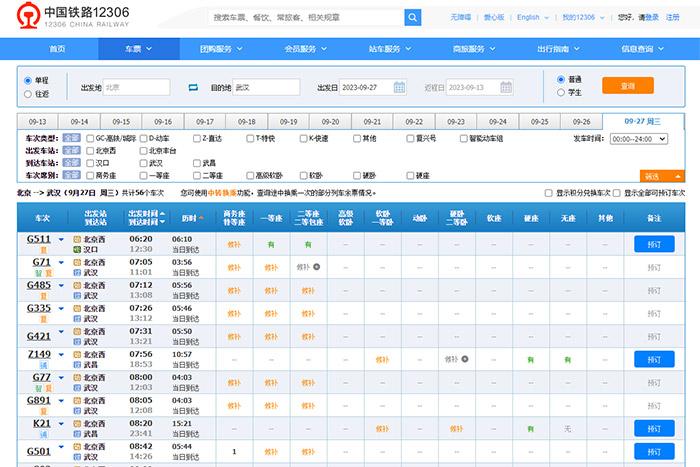 9月27日，由北京出發(fā)到武漢的部分車票已經(jīng)售罄。