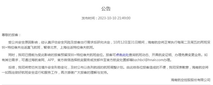 海南航空公告截圖。