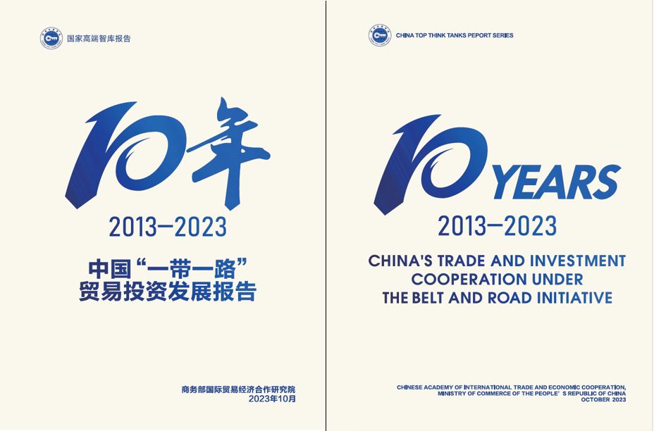 《中國“一帶一路”貿(mào)易投資發(fā)展報告2013—2023》封面。商務(wù)部國際貿(mào)易經(jīng)濟合作研究院供圖