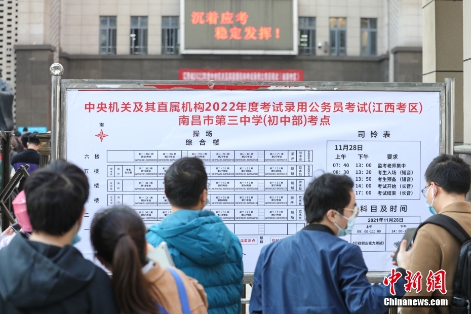 11月28日，江西南昌第三中學(xué)(初中部)考點(diǎn)，考生們?cè)诓榭纯紙?chǎng)安排表。當(dāng)日，中央機(jī)關(guān)及其直屬機(jī)構(gòu)2022年度考試錄用公務(wù)員公共科目筆試舉行。<a target='_blank' href='/'><p  align=