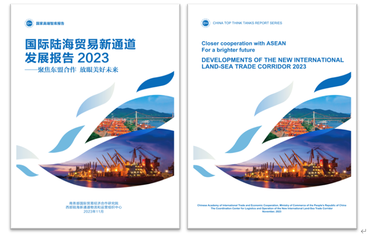 《國際陸海貿(mào)易新通道發(fā)展報告2023》中英文版封面。商務部國際貿(mào)易經(jīng)濟合作研究院供圖
