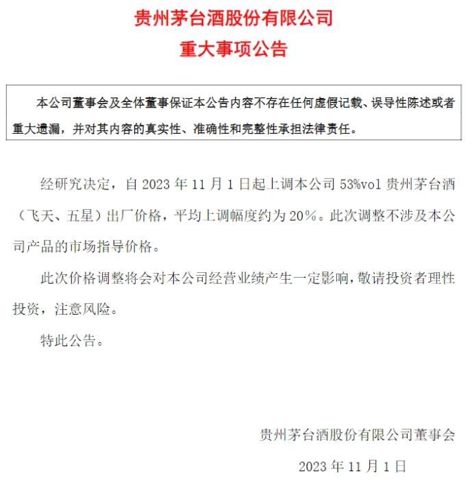 貴州茅臺公告截圖。
