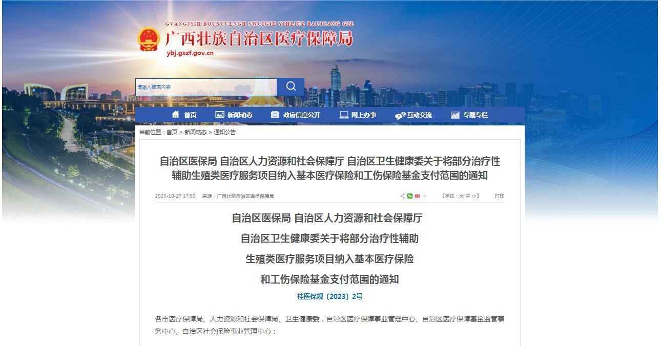 廣西醫(yī)保局發(fā)布通知，11月1日起，將部分治療性輔助生殖類醫(yī)療服務項目納入基本醫(yī)療保險和工傷保險基金支付范圍。