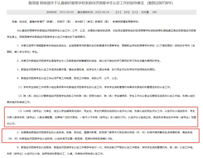 教育部和財(cái)政部發(fā)布的《關(guān)于認(rèn)真做好高等學(xué)校家庭經(jīng)濟(jì)困難學(xué)生認(rèn)定工作的指導(dǎo)意見(jiàn)》，對(duì)評(píng)定組織和家庭經(jīng)濟(jì)困難學(xué)生的認(rèn)定標(biāo)準(zhǔn)等內(nèi)容有所明確。