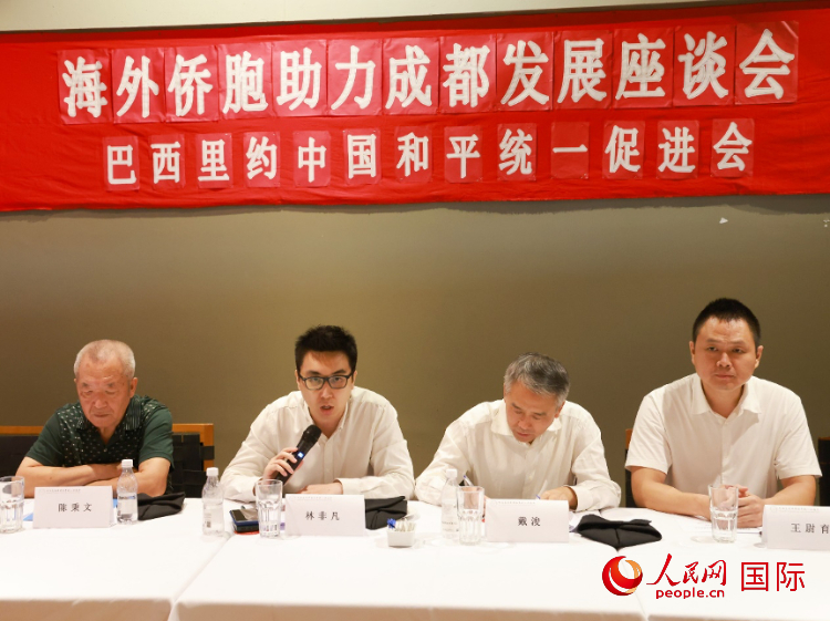 巴西里約中國和平統(tǒng)一促進(jìn)會(huì)會(huì)長林非凡（左二）在座談會(huì)上發(fā)言。人民網(wǎng)記者 陳海琪攝