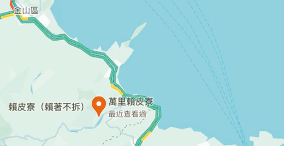 臺(tái)灣網(wǎng)友在谷歌地圖改名為“賴皮寮”后遭立即移除。圖片來(lái)源：臺(tái)灣《中國(guó)時(shí)報(bào)》