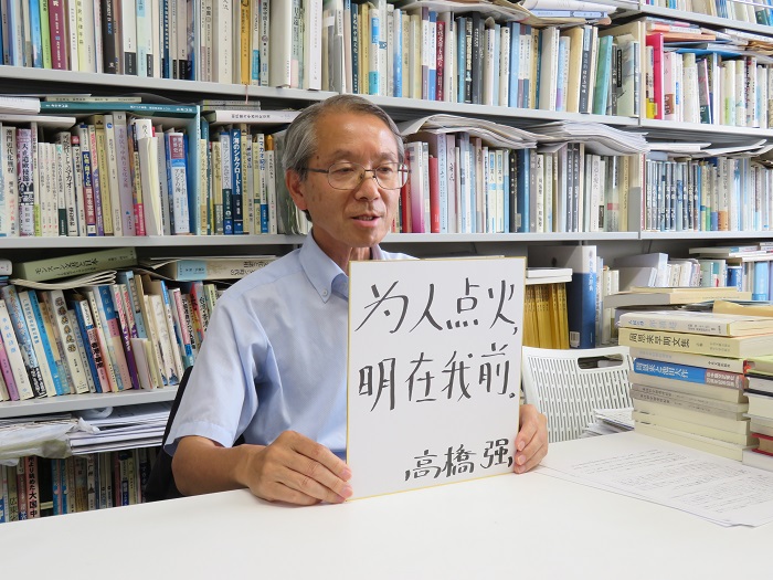 高橋強(qiáng)教授以“為人點(diǎn)火明在我前”寄語(yǔ)未來。（視頻截圖）