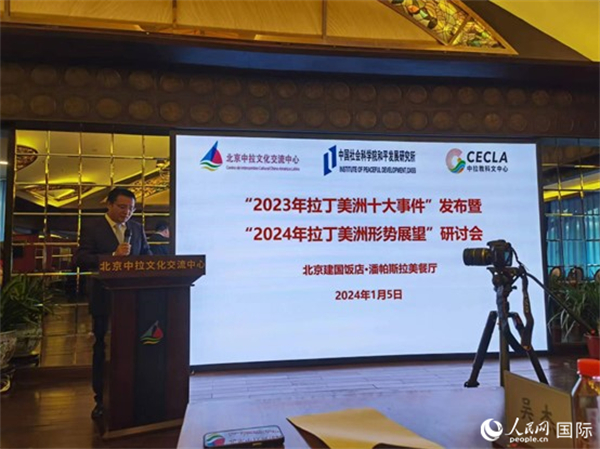 “2023年‘拉丁美洲十大事件’暨2024年拉丁美洲形勢(shì)展望研討會(huì)”5日在京舉行。人民網(wǎng)記者 魯揚(yáng)攝