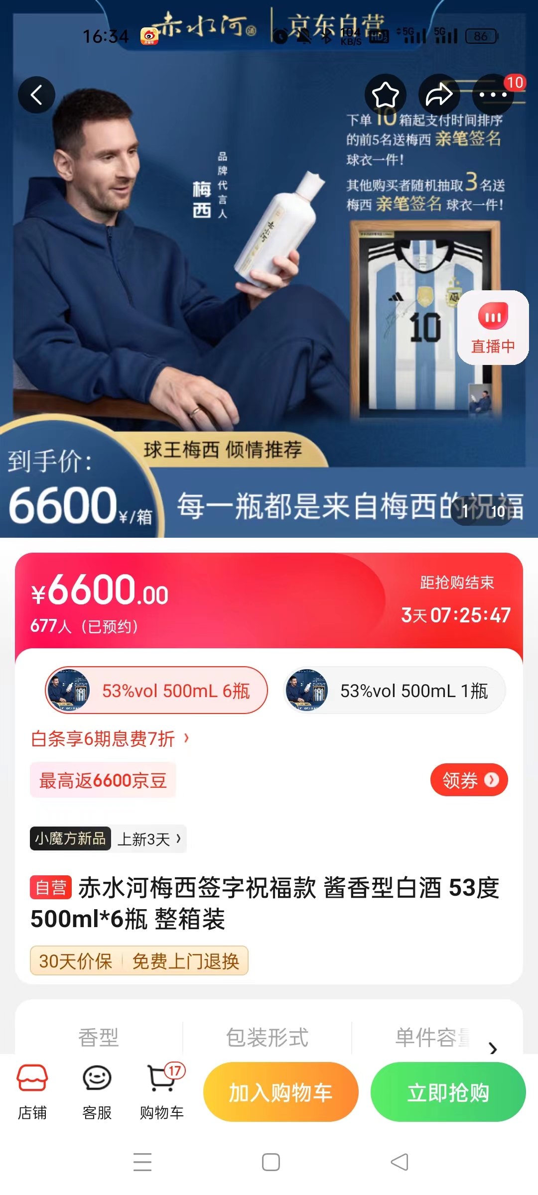 截至14日發(fā)稿時，赤水河店內(nèi)梅西簽字祝?？畎拙普漕A(yù)約人數(shù)為677人。 截圖自電商平臺。