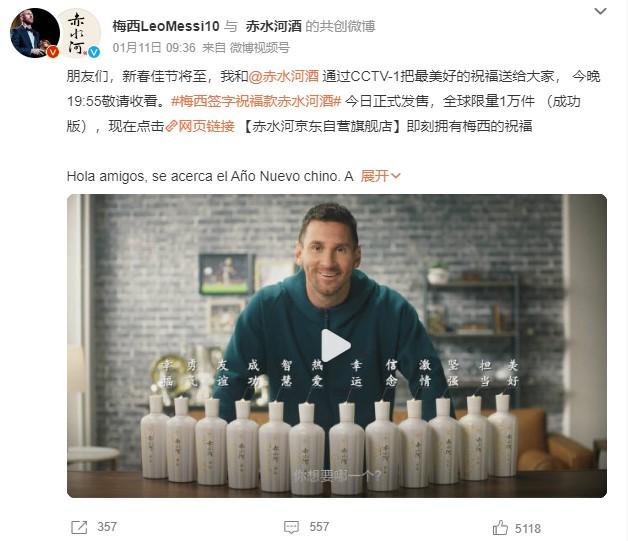 1月11日，梅西官方微博發(fā)文稱，梅西簽字祝福款赤水河酒今日正式發(fā)售。 截圖自微博。