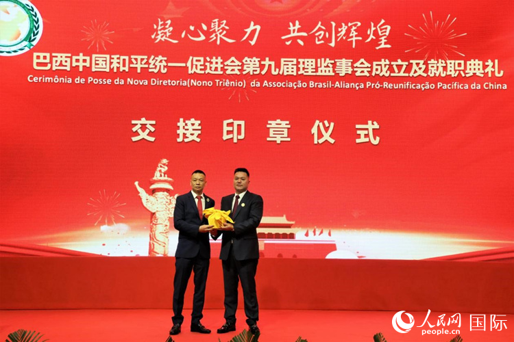 就職典禮中，巴西和統(tǒng)會第七屆和第八屆會長王俊曉與新任會長張小春交接印章。人民網(wǎng)記者 時元皓攝