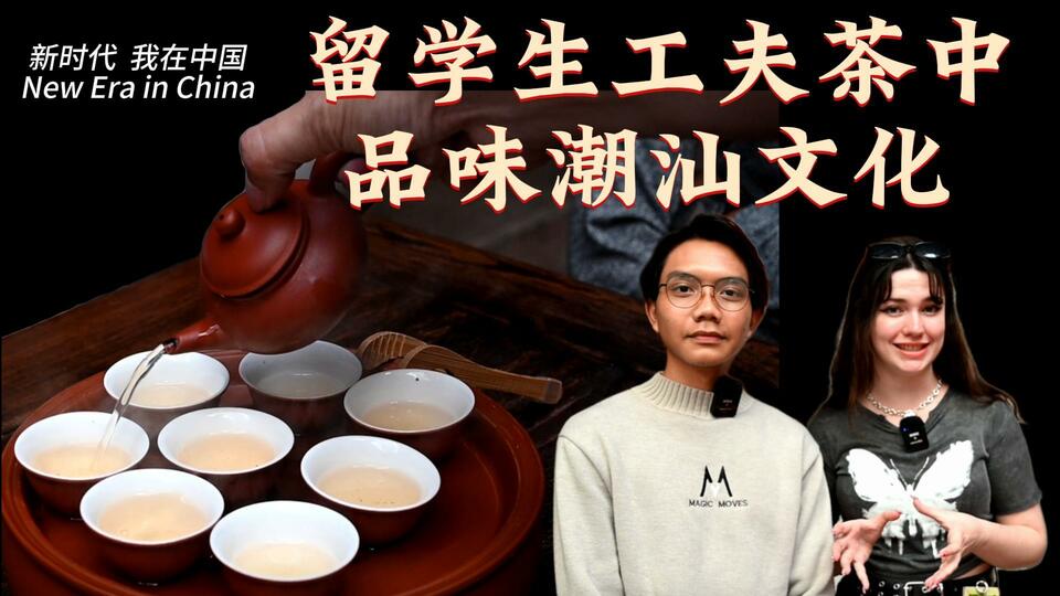 新時代，我在中國 | 留學(xué)生工夫茶中品味潮汕文化_fororder_封面茶文化2