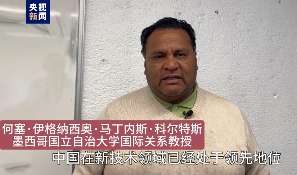 全球“街”力丨點贊中國新科技！墨西哥青年眼中的中國“新三樣”