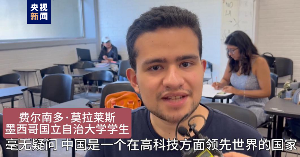 全球“街”力丨點贊中國新科技！墨西哥青年眼中的中國“新三樣”