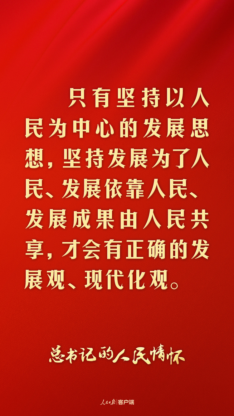 總書記的人民情懷丨“發(fā)展是實現人民幸福的關鍵”