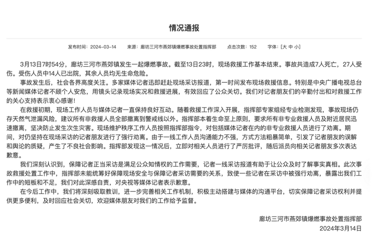 官方通報(bào)“記者燕郊采訪遇阻”：深感自責(zé)，表示歉意！