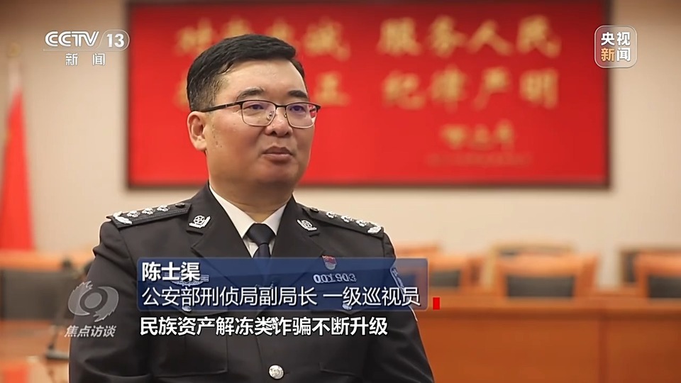 焦點(diǎn)訪談丨警惕老騙術(shù)新“馬甲”！ 起底民族資產(chǎn)解凍類詐騙套路