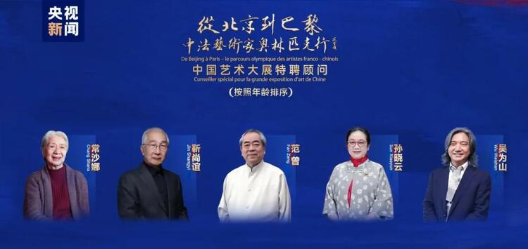 CMG觀察丨從北京到巴黎，一場藝術(shù)大展如何續(xù)寫中法佳話？