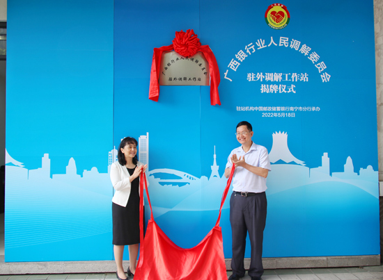 廣西銀行業(yè)人民調(diào)解委員會駐外調(diào)解工作站揭牌現(xiàn)場。梁昕昀攝