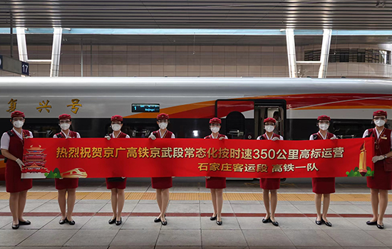 調(diào)圖后京廣高鐵京武段常態(tài)化按時速350公里高標(biāo)運營，京廣線多個城市間旅行時間進一步壓縮。 北京鐵路局石家莊客運段供圖