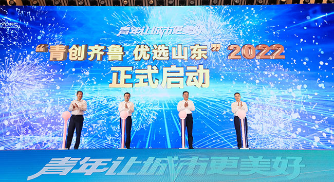 2022年度“青創(chuàng)齊魯優(yōu)選山東”計(jì)劃啟動(dòng)。