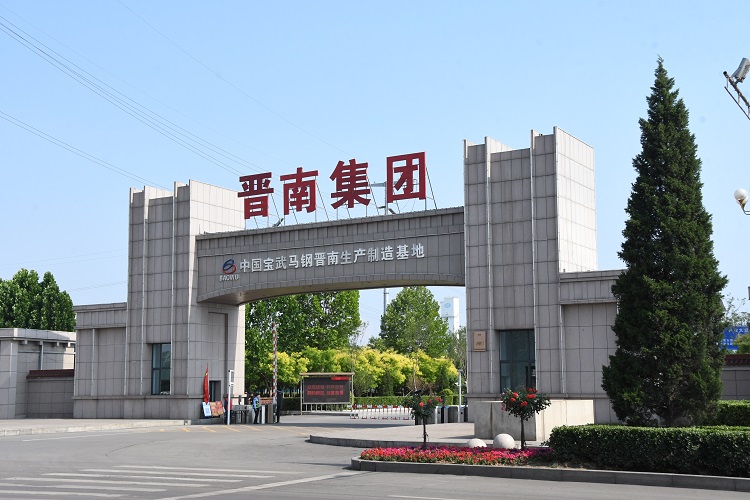 中國(guó)寶武馬鋼晉南生產(chǎn)制造基地。