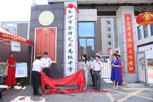 長沙金律藝術高中掛牌。受訪單位供圖