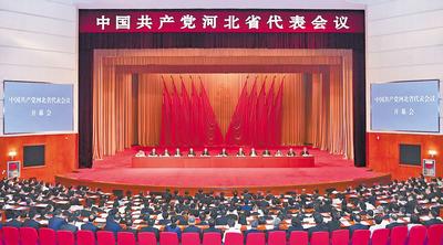 6月28日至29日，中國共產(chǎn)黨河北省代表會議在石家莊召開。 河北日報記者趙海江攝