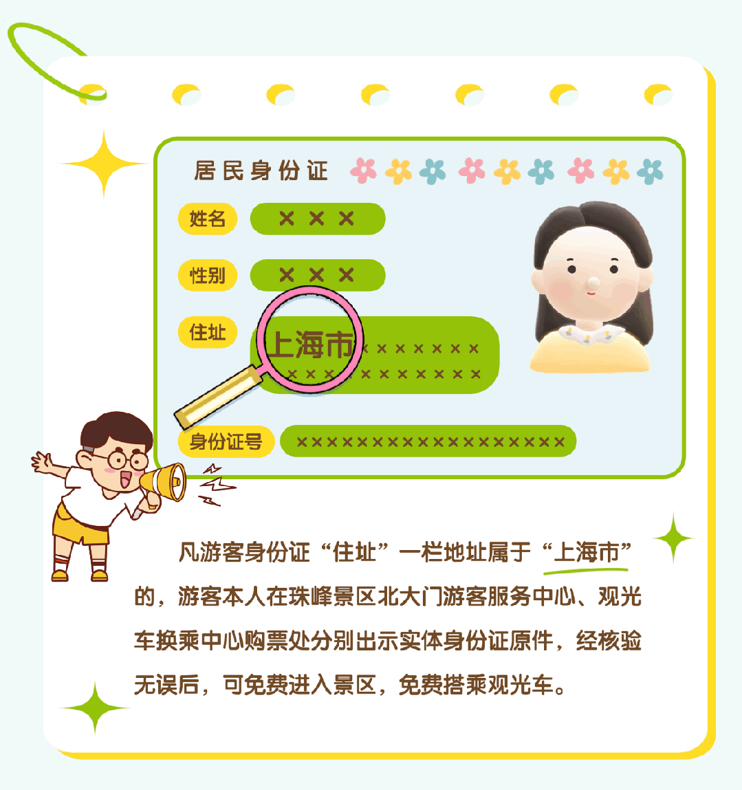 上海市民注意：珠峰景區(qū)今起免費(fèi)！