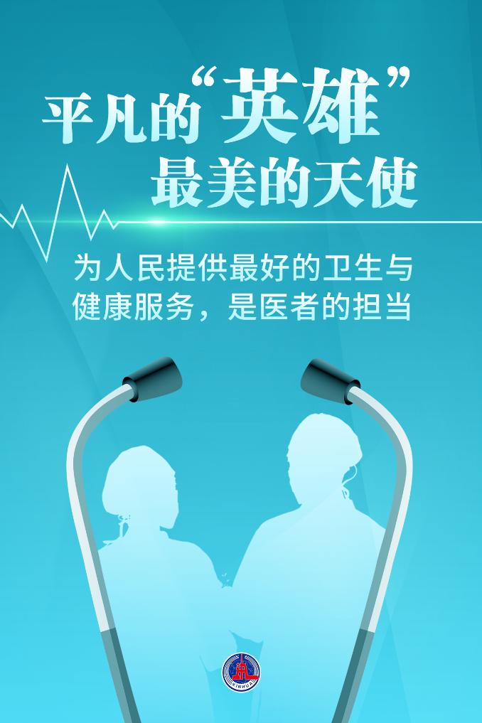 新華鮮報|致敬“白衣戰(zhàn)士”！2024年“最美醫(yī)生”發(fā)布