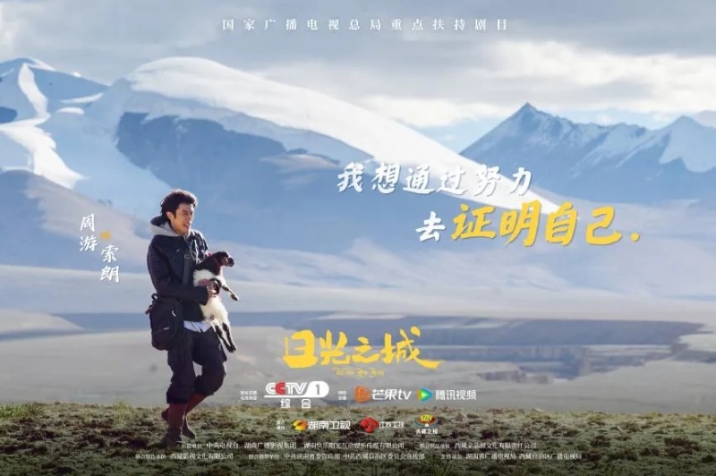 你看了嗎？藏語版《日光之城》“含金量”還在上升！