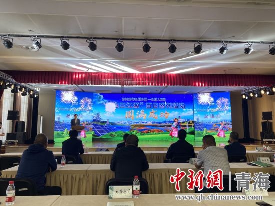 圖為“綠電三江源”百日系列活動(dòng)總結(jié)會(huì)現(xiàn)場。李江寧攝