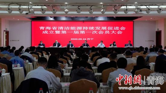 圖為青海省清潔能源持續(xù)發(fā)展促進(jìn)會(huì)成立大會(huì)現(xiàn)場(chǎng)。王國棟攝