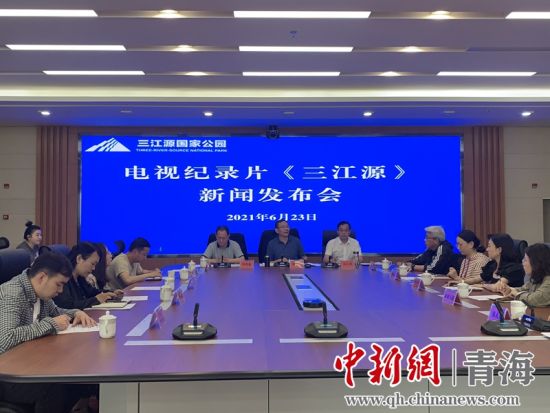 圖為發(fā)布會(huì)現(xiàn)場(chǎng)。三江源局 供圖