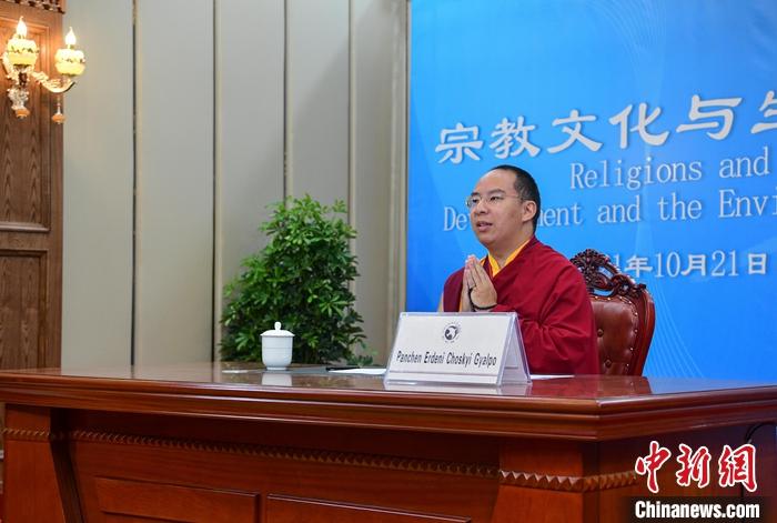 10月21日，班禪在日喀則以視頻連線方式參加亞洲宗教和平會(huì)議第九屆大會(huì)的環(huán)境與發(fā)展分論壇暨“宗教文化與生態(tài)文明”國(guó)際研討會(huì)，并做專題發(fā)言。<a target='_blank' ><p  align=