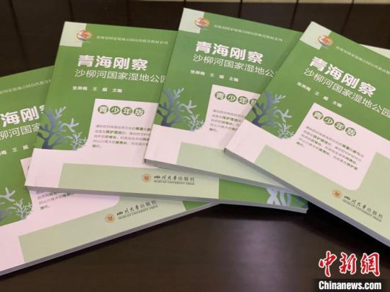 圖為《青海剛察沙柳河國(guó)家濕地公園自然教育(青少年版)》?！±罱瓕?攝