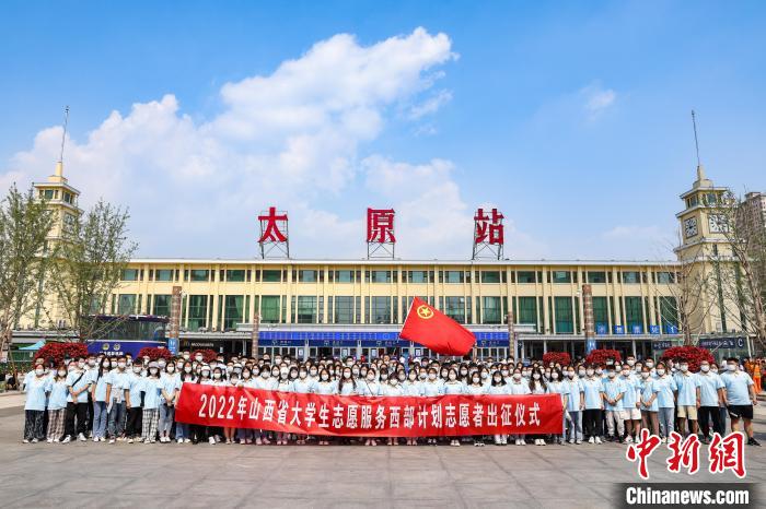 山西千名西部計(jì)劃志愿者分赴新疆、西藏等地服務(wù)