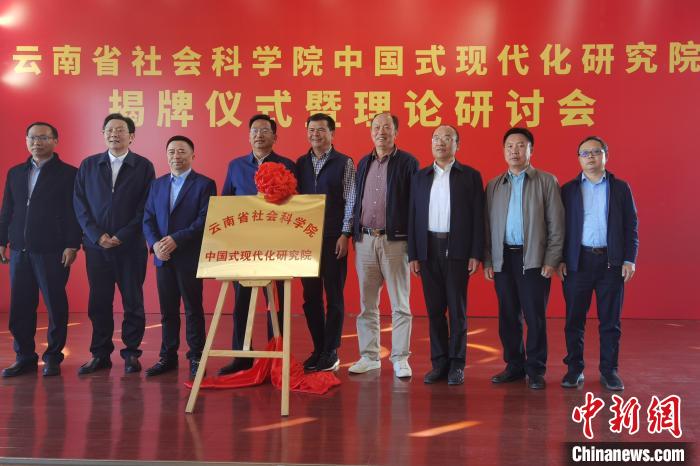 圖為云南省社科院中國式現(xiàn)代化研究院揭牌儀式暨理論研討會現(xiàn)場。　羅婕 攝