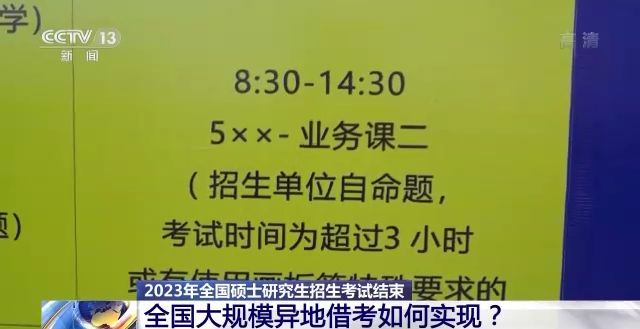 2023年研考結束 全國大規(guī)模異地借考如何實現(xiàn)？