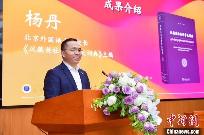 北京外國語大學(xué)校長、《漢藏英社會科學(xué)大詞典》主編楊丹致辭 商務(wù)印書館供圖