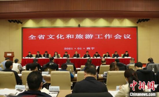 圖為會議現(xiàn)場。青海省文化和旅游廳供圖
