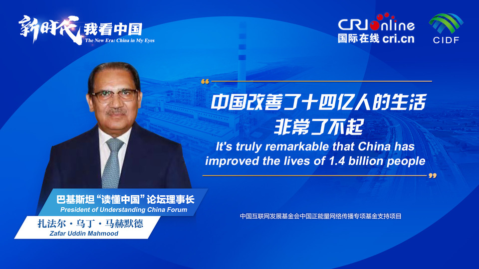 新時代，我看中國丨巴基斯坦“讀懂中國”論壇理事長：中國改善了十四億人的生活 非常了不起_fororder_800f54f6-7610-42a4-9248-9ce9a7bd9450