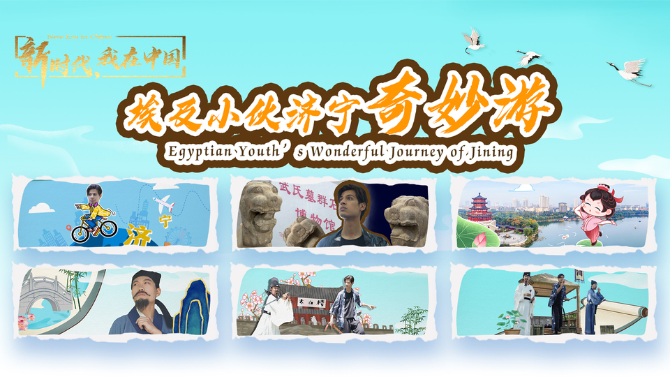 新時代，我在中國｜埃及小伙濟(jì)寧奇妙游_fororder_封面尺寸2(15)