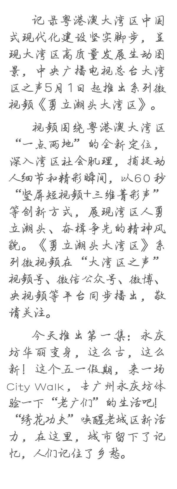 勇立潮頭大灣區(qū)丨這么古，這么新！去廣州永慶坊體驗“老廣”生活