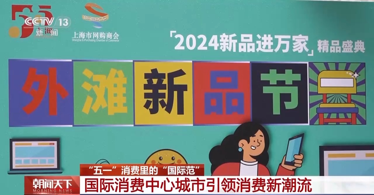從特色小城到世界級(jí)商圈 這個(gè)“五一”很有“國(guó)際范”！